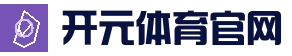 开元体育 - 开元体育 (kaiyuan)官网 - 开元体育 - 开元体育 (kaiyuan)
