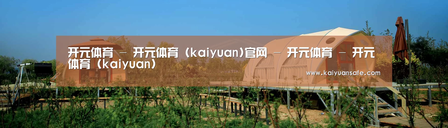 中英双语户外篷房帐篷睡袋网站模板