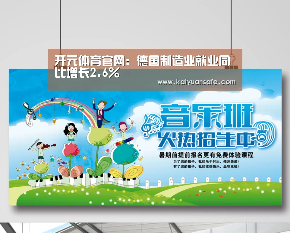 开元体育官网:德国制造业就业同比增长2.6%(图1) 开元体育官网直播