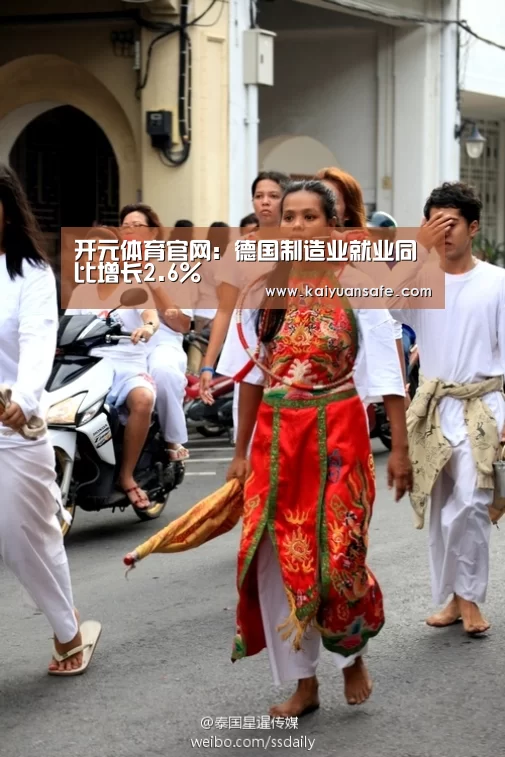 开元体育官网:德国制造业就业同比增长2.6%(图2) 开元体育官方下载