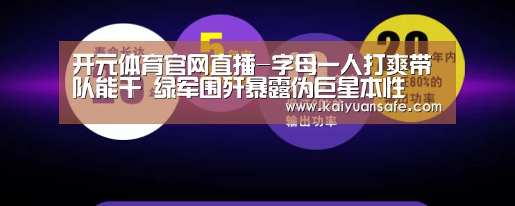 开元体育官网直播-字母一人打爽带队能干 绿军围歼暴露伪巨星本性(图2) 开元体育官网直播