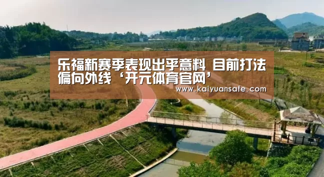 乐福新赛季表现出乎意料 目前打法偏向外线‘开元体育官网’(图2) 开元体育官方下载