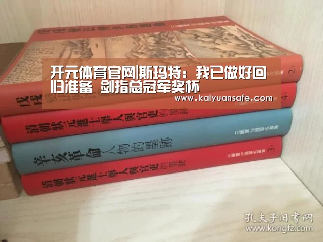 开元体育官网|斯玛特:我已做好回归准备 剑指总冠军奖杯(图2) 开元体育官网