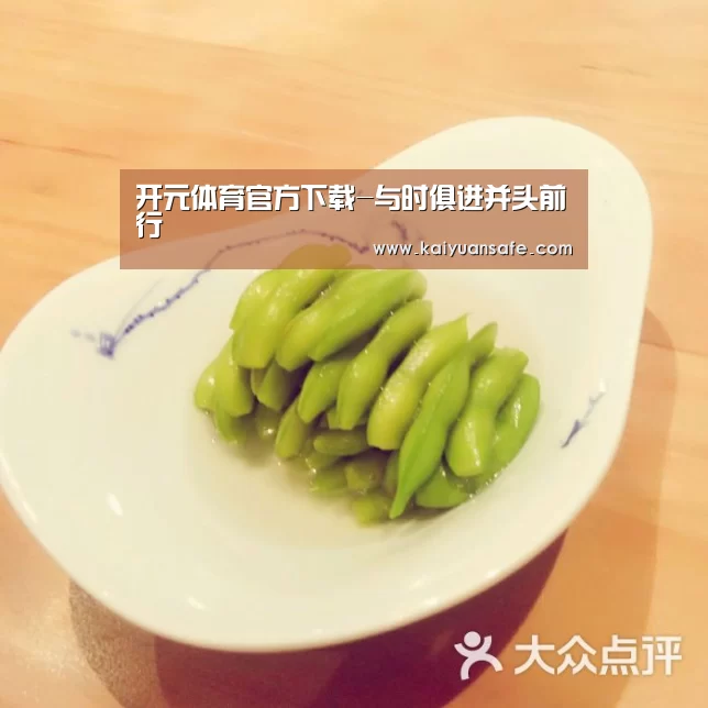 开元体育官方下载-与时俱进并头前行(图1) 开元体育官方下载