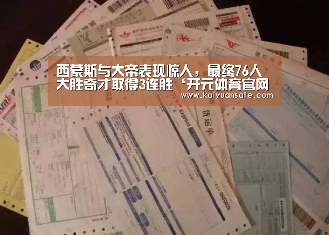 西蒙斯与大帝表现惊人,最终76人大胜奇才取得3连胜‘开元体育官网直播’(图2) 开元体育官方下载