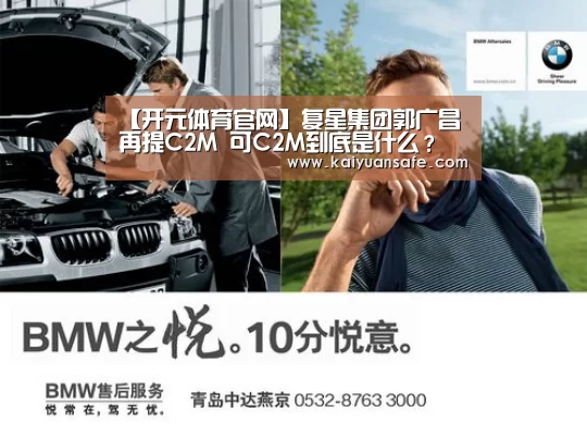【开元体育官网】复星集团郭广昌再提C2M 可C2M到底是什么?(图2) 开元体育官方下载