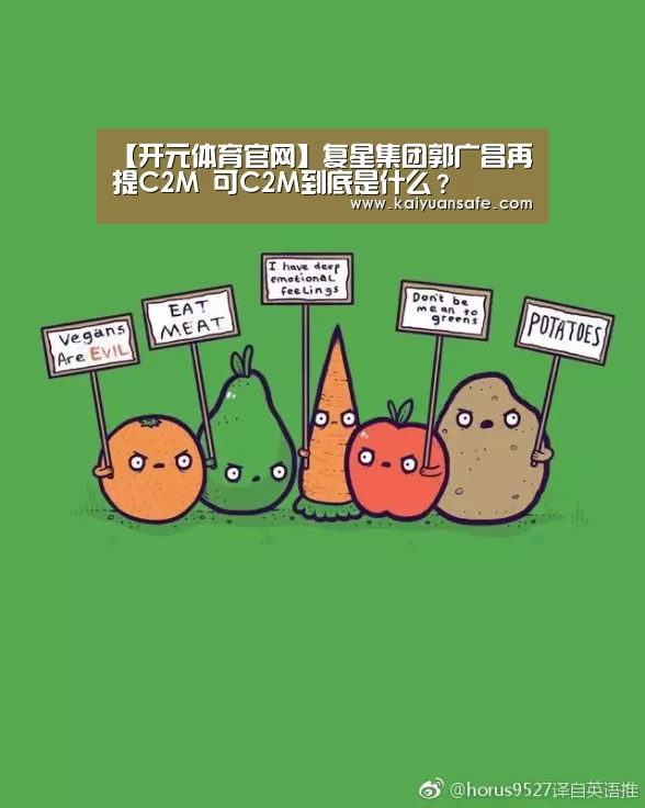 【开元体育官网】复星集团郭广昌再提C2M 可C2M到底是什么?(图1) 开元体育官方下载