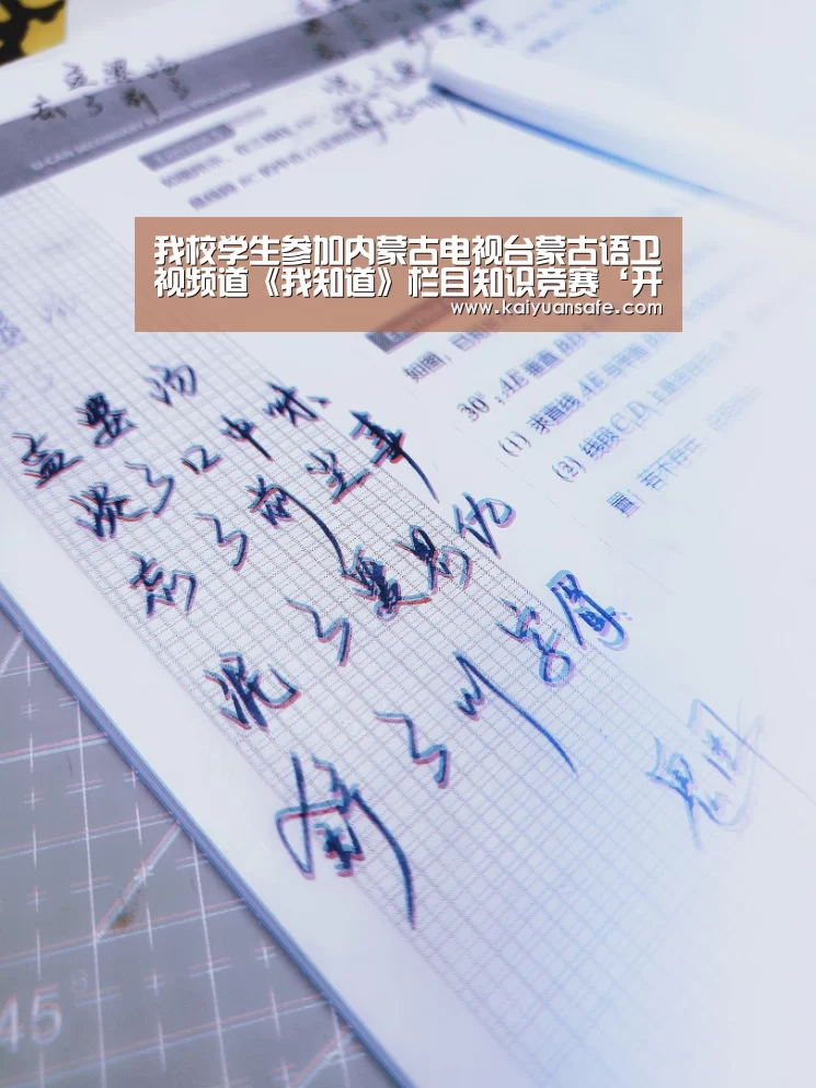 我校学生参加内蒙古电视台蒙古语卫视频道《我知道》栏目知识竞赛‘开元体育官网’(图1) 开元体育官网直播