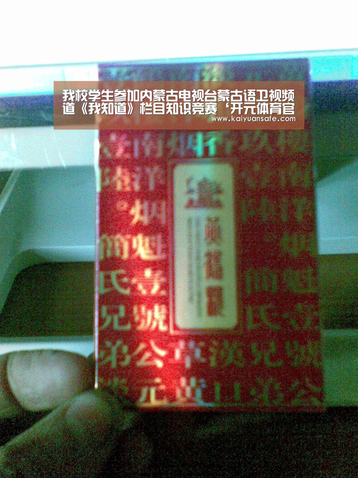 我校学生参加内蒙古电视台蒙古语卫视频道《我知道》栏目知识竞赛‘开元体育官网’(图2) 开元体育官方下载