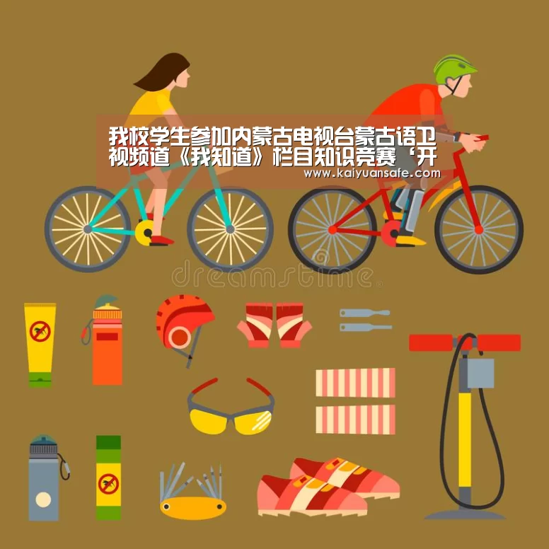 我校学生参加内蒙古电视台蒙古语卫视频道《我知道》栏目知识竞赛‘开元体育官网’(图4) 开元体育官网