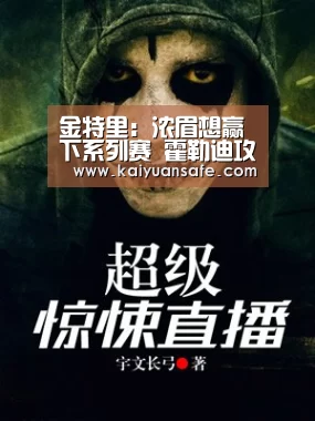 金特里:浓眉想赢下系列赛 霍勒迪攻防最佳球员‘开元体育官网’(图1) 开元体育官网
