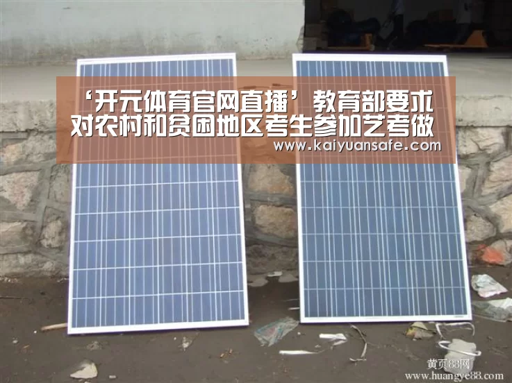 ‘开元体育官网直播’教育部要求对农村和贫困地区考生参加艺考做好兜底保障(图3) 开元体育官方下载