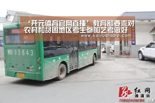 ‘开元体育官网直播’教育部要求对农村和贫困地区考生参加艺考做好兜底保障(图2) 开元体育官网
