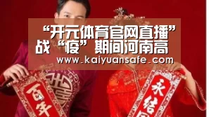 开元体育官网直播