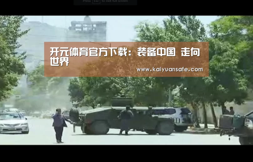 开元体育官方下载:装备中国 走向世界(图2) 开元体育官网