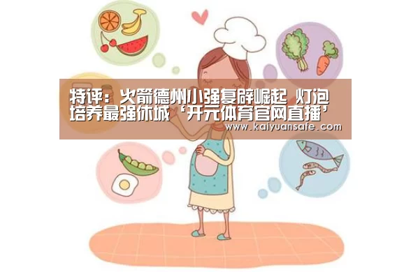 特评:火箭德州小强复辟崛起 灯泡培养最强休城‘开元体育官网直播’(图1) 开元体育官网