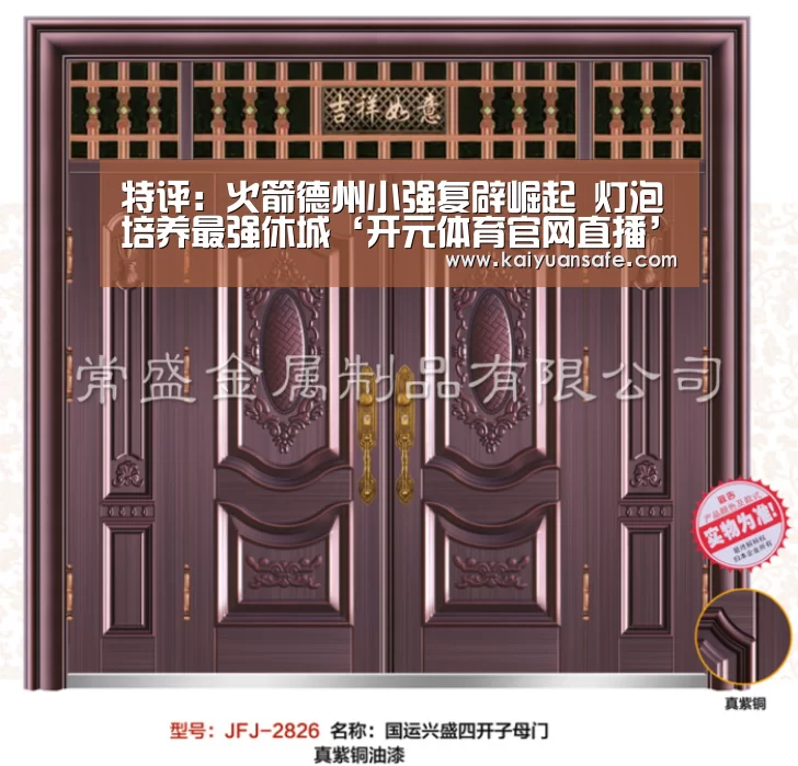 特评:火箭德州小强复辟崛起 灯泡培养最强休城‘开元体育官网直播’(图2) 开元体育官方下载