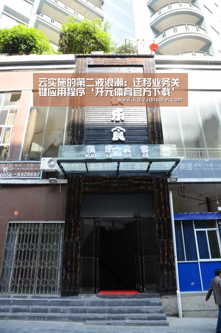 云实施的第二波浪潮:迁移业务关键应用程序‘开元体育官方下载’(图2) 开元体育官方下载