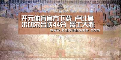 开元体育官方下载_卢比奥米切尔合砍44分 爵士大胜森林狼获两连胜(图2) 开元体育官网直播