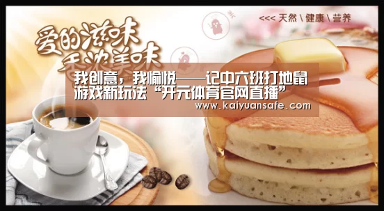 我创意,我愉悦——记中六班打地鼠游戏新玩法“开元体育官网直播”(图1) 开元体育官网直播