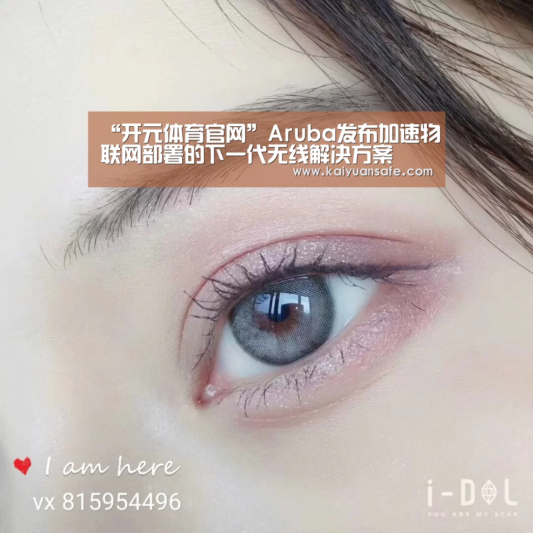 “开元体育官网”Aruba发布加速物联网部署的下一代无线解决方案(图3) 开元体育官网直播