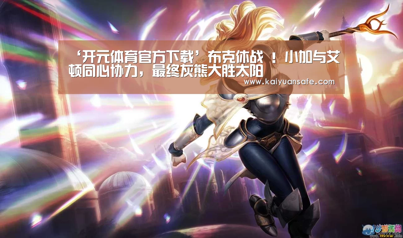 ‘开元体育官方下载’布克休战 !小加与艾顿同心协力,最终灰熊大胜太阳(图3) 开元体育官网