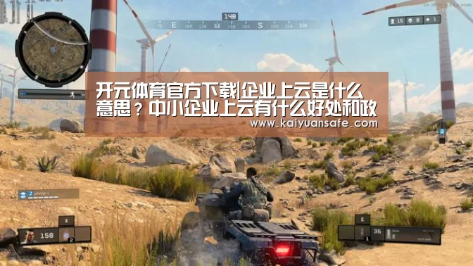开元体育官方下载|企业上云是什么意思？中小企业上云有什么好处和政策？