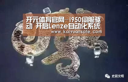 开元体育官网-i950伺服驱动 开启Lenze自动化系统的新篇章(图1) 开元体育官方下载