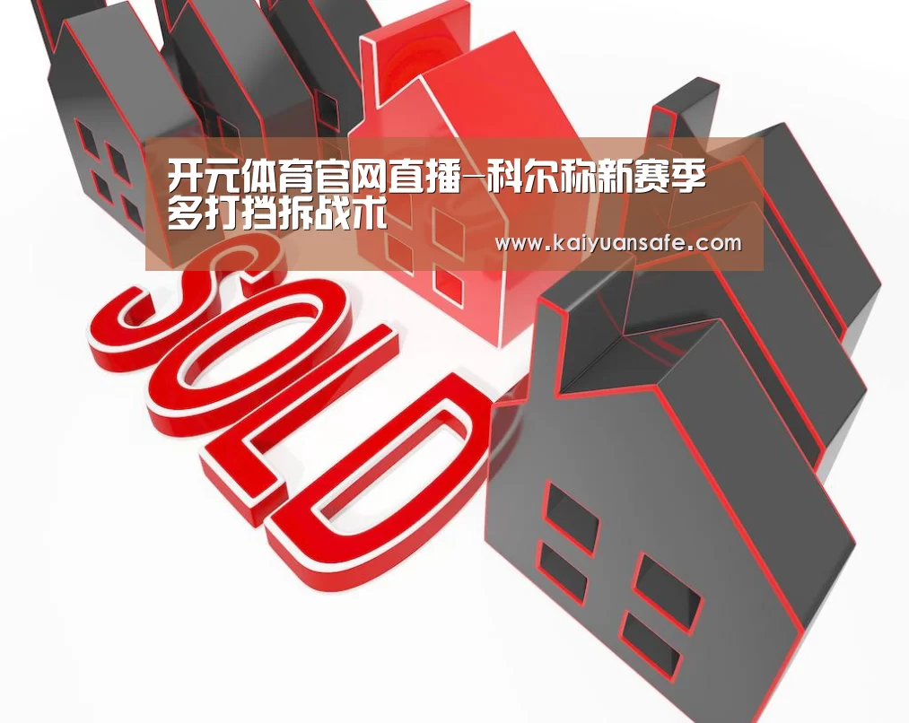 开元体育官网直播-科尔称新赛季多打挡拆战术(图3) 开元体育官网