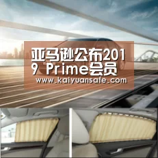 亚马逊公布2019 Prime会员日全球购物狂欢节第三方买家“战绩”“开元体育官网”(图1) 开元体育官方下载