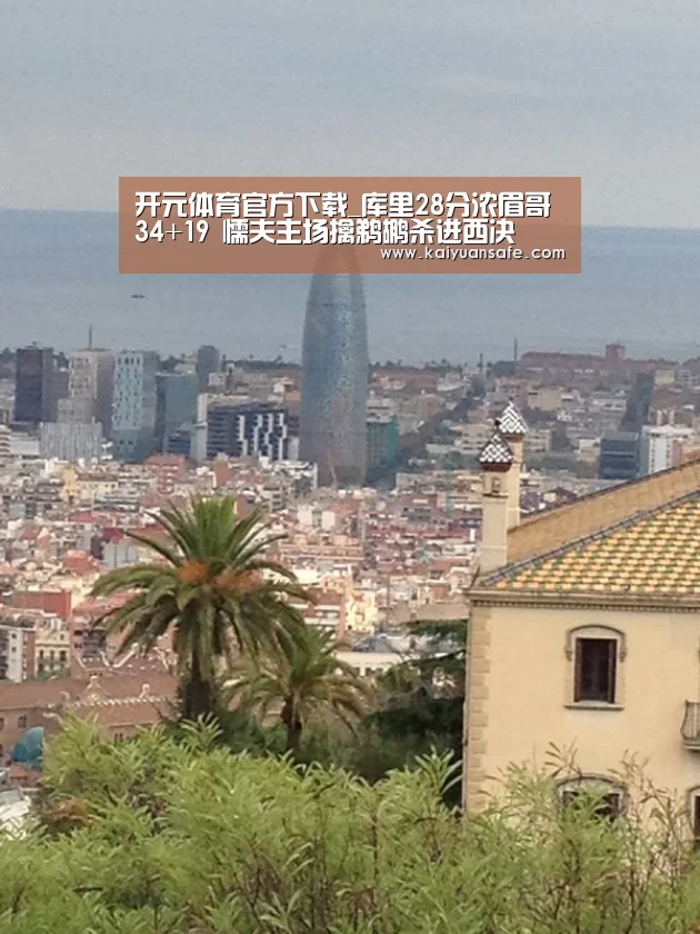 开元体育官方下载_库里28分浓眉哥34+19 懦夫主场擒鹈鹕杀进西决(图3) 开元体育官网