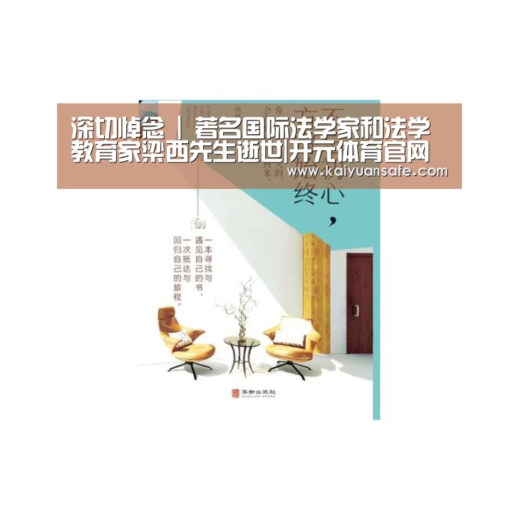 深切悼念 | 著名国际法学家和法学教育家梁西先生逝世|开元体育官网直播(图1) 开元体育官网