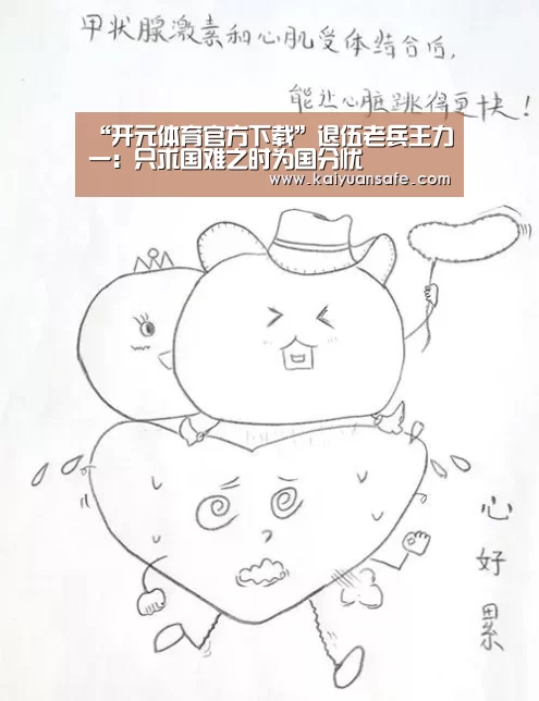“开元体育官方下载”退伍老兵王力一:只求国难之时为国分忧(图1) 开元体育官方下载