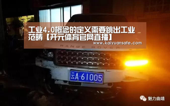 工业4.0概念的定义需要跳出工业范畴【开元体育官网直播】(图2) 开元体育官网直播