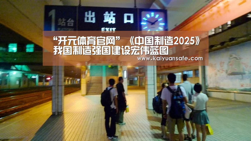 “开元体育官网”《中国制造2025》 我国制造强国建设宏伟蓝图(图2) 开元体育官网直播