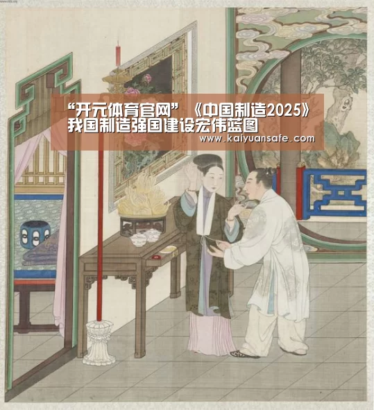 “开元体育官网”《中国制造2025》 我国制造强国建设宏伟蓝图(图1) 开元体育官方下载