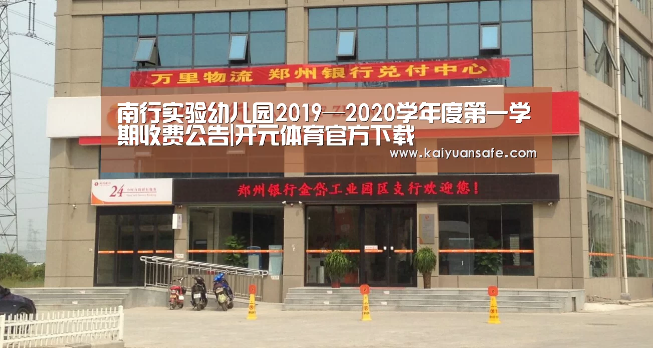 南行实验幼儿园2019—2020学年度第一学期收费公告|开元体育官方下载(图2) 开元体育官方下载