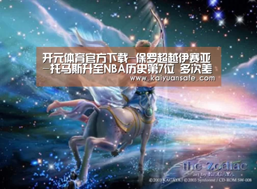 开元体育官方下载-保罗超越伊赛亚-托马斯升至NBA历史第7位 多次差点被封盖绝杀(图1) 开元体育官网直播