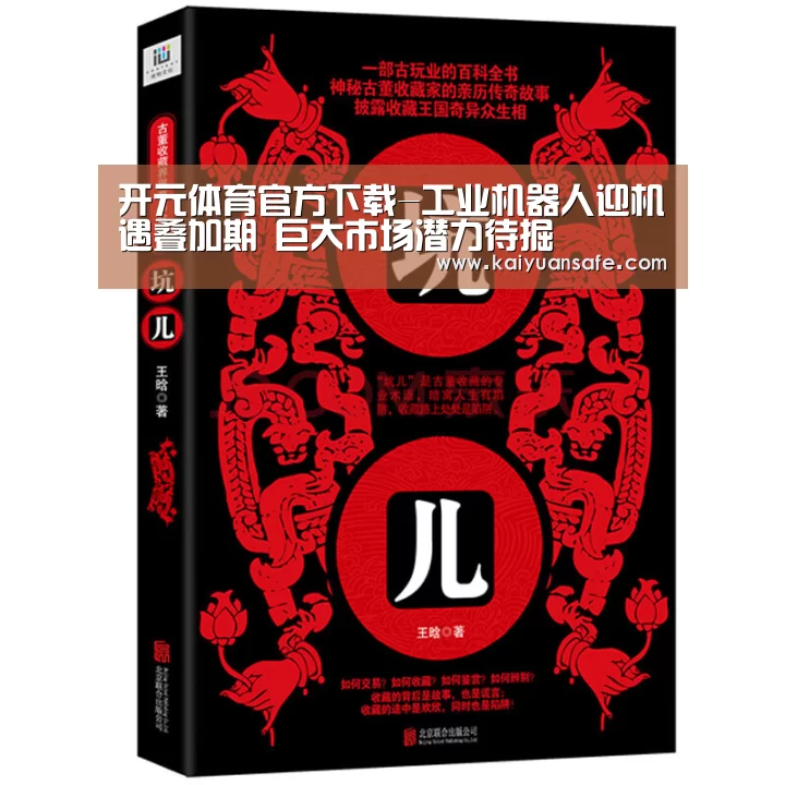 开元体育官方下载-工业机器人迎机遇叠加期 巨大市场潜力待掘(图3) 开元体育官网