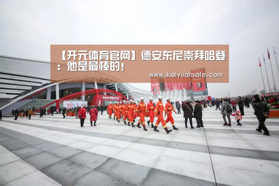 【开元体育官网】德安东尼崇拜哈登:他是最棒的!(图1) 开元体育官网直播