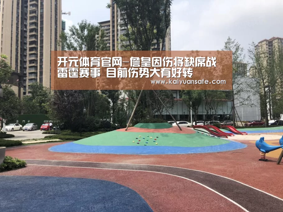 开元体育官网-詹皇因伤将缺席战雷霆赛事 目前伤势大有好转(图1) 开元体育官网