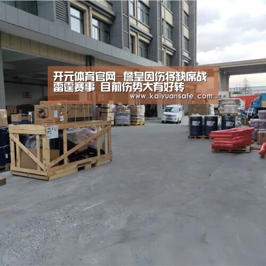 开元体育官网-詹皇因伤将缺席战雷霆赛事 目前伤势大有好转(图3) 开元体育官网直播