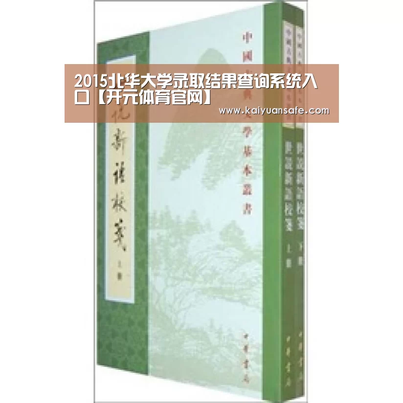 2015北华大学录取结果查询系统入口【开元体育官网】(图1) 开元体育官网