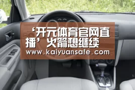 ‘开元体育官网直播’火箭想继续打响如意算盘(图1) 开元体育官网直播