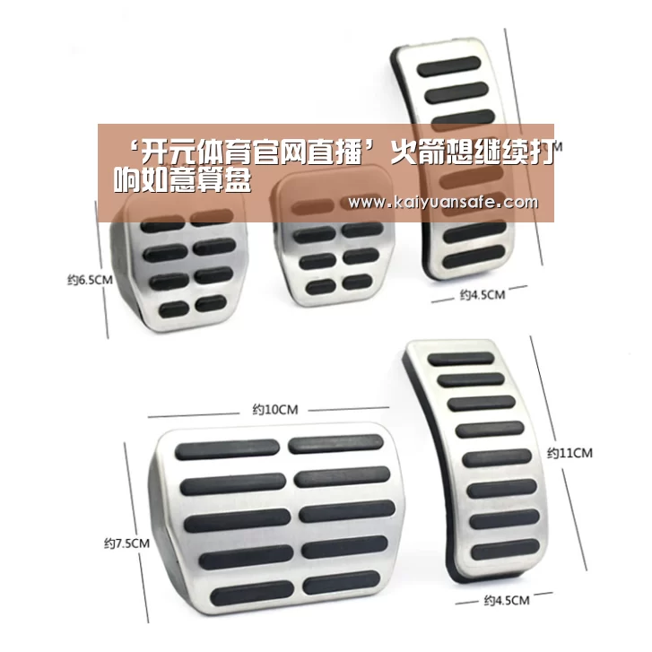 ‘开元体育官网直播’火箭想继续打响如意算盘(图2) 开元体育官网直播
