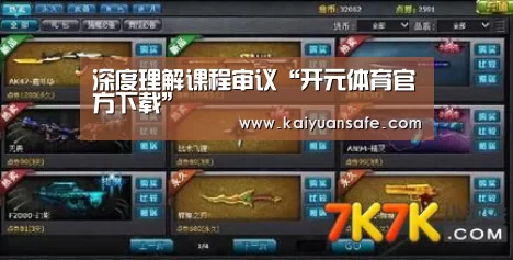 深度理解课程审议“开元体育官方下载”(图1) 开元体育官网