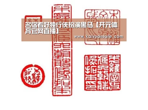 名宿看好独行侠扮演黑马【开元体育官网直播】(图1) 开元体育官方下载