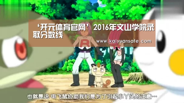 ‘开元体育官网’2016年文山学院录取分数线(图3) 开元体育官方下载