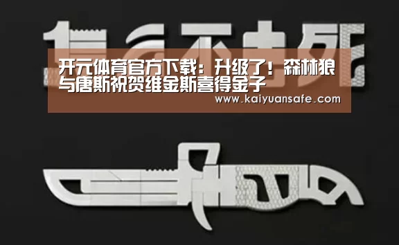 开元体育官方下载:升级了!森林狼与唐斯祝贺维金斯喜得金子(图1) 开元体育官网