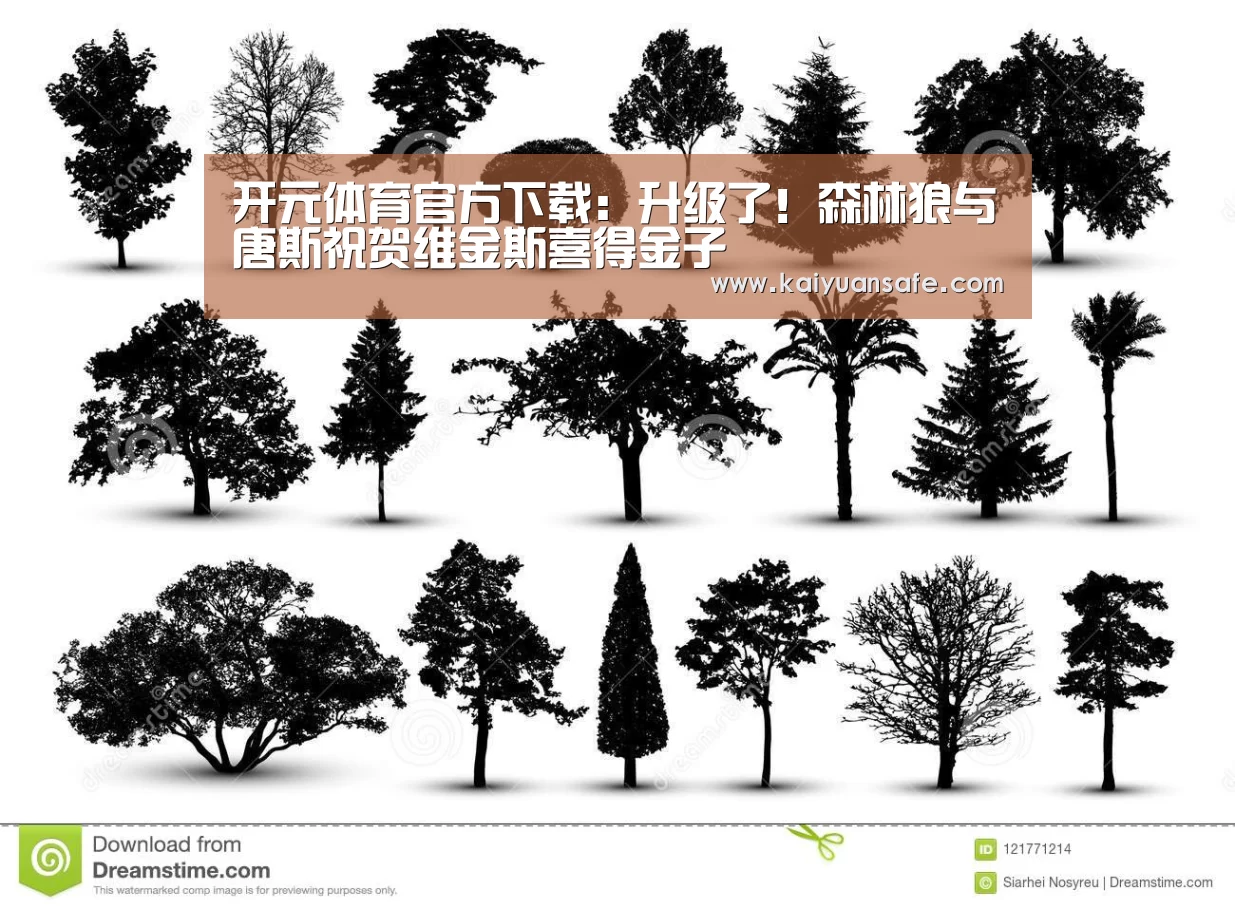 开元体育官方下载:升级了!森林狼与唐斯祝贺维金斯喜得金子(图4) 开元体育官网直播